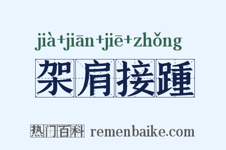 架肩接踵是什么意思的图片